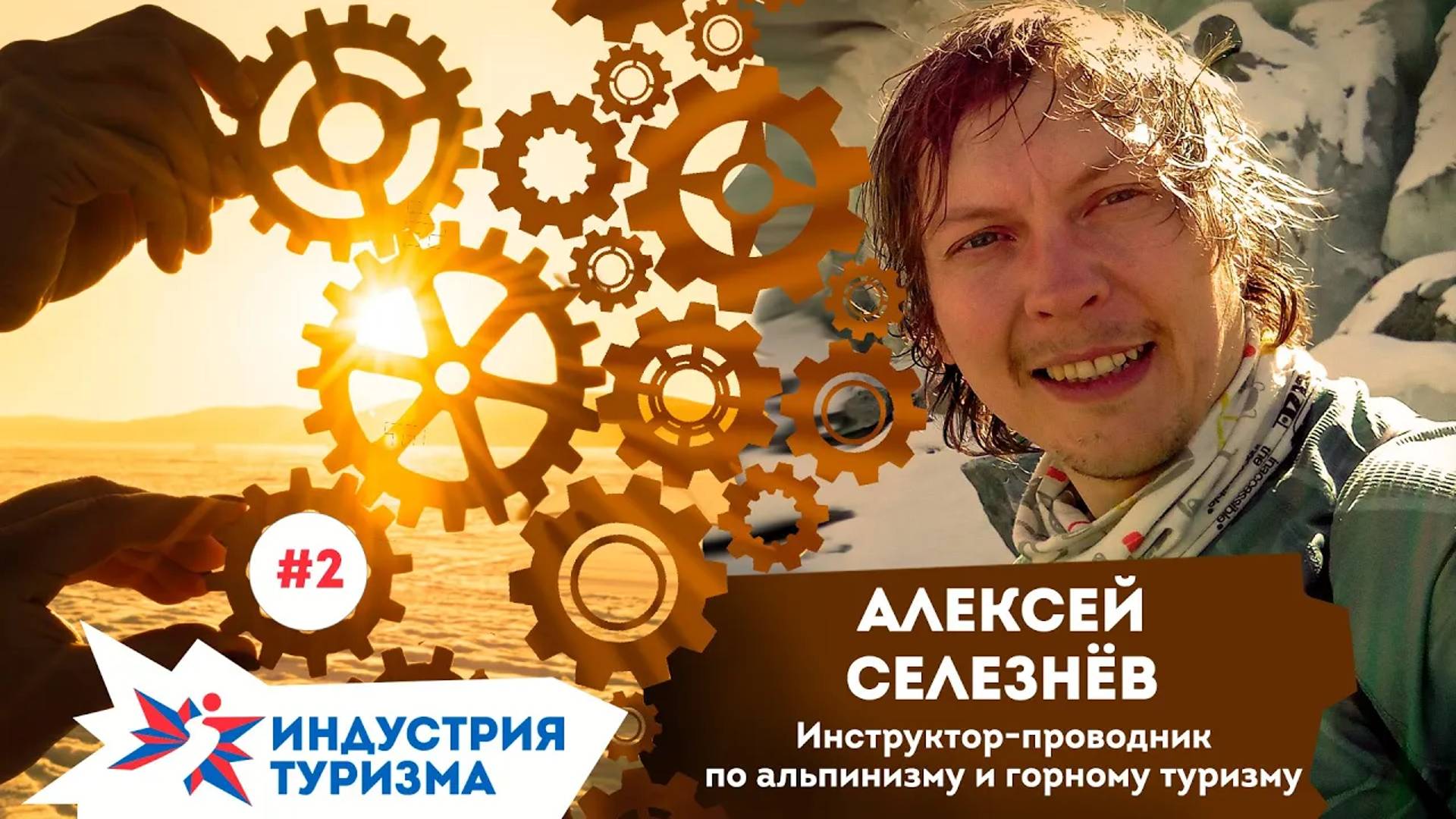 Индустрия туризма #2