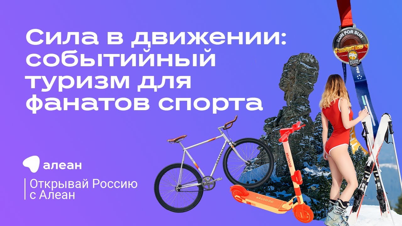 Сила в движении: событийный туризм для фанатов спорта! Эфир онлайн—проекта «Открывай Россию с Алеан»