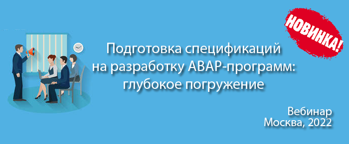 Особенности подготовки спецификаций на разработку ABAP-программ: глубокое погружение - демо вебинара