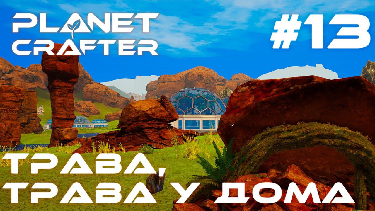 ПРОХОЖДЕНИЕ PLANET CRAFTER: Трава, трава у дома #13