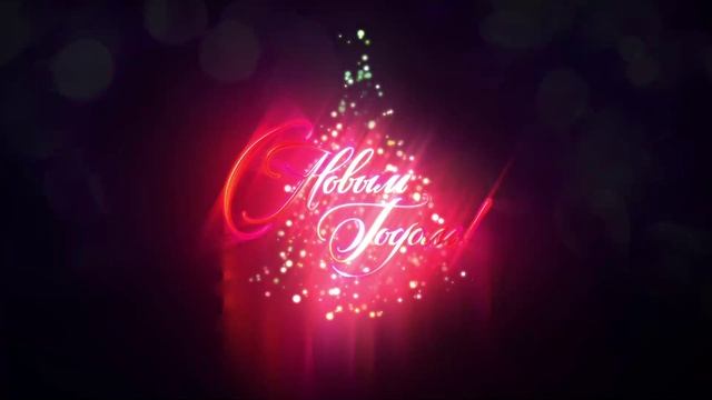 С новым годом!