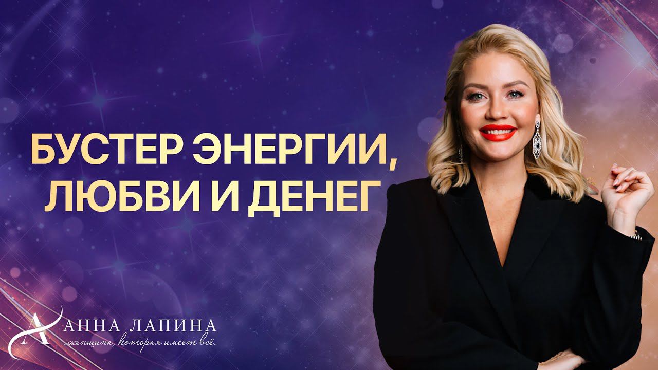 БУСТЕР ЭНЕРГИИ, ЛЮБВИ И ДЕНЕГ | ОТКРЫТАЯ ОНЛАЙН-ВСТРЕЧА С АННОЙ ЛАПИНОЙ