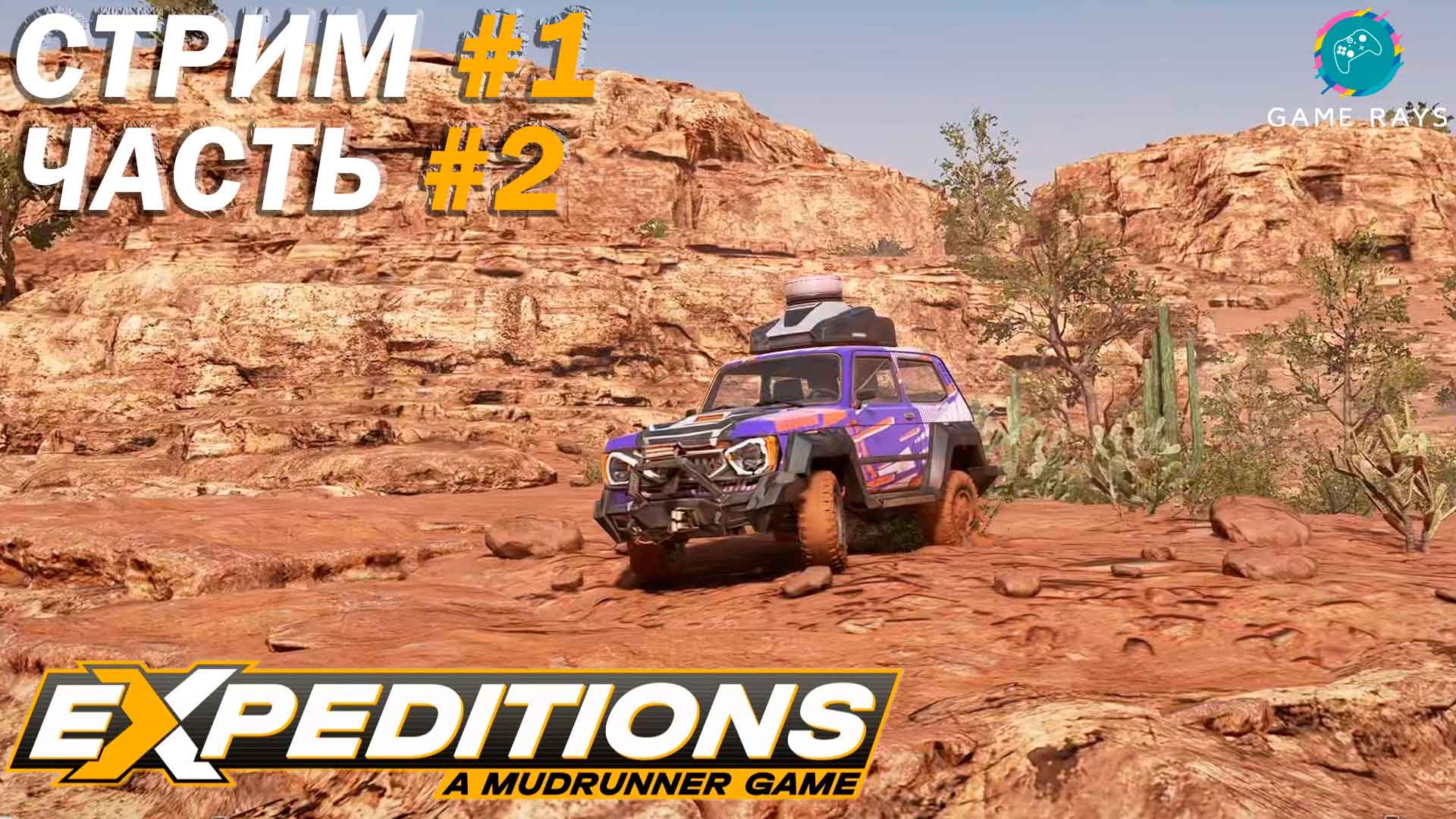 Expeditions: A Mudrunner Game #1-2 ➤ Прекрасный вид