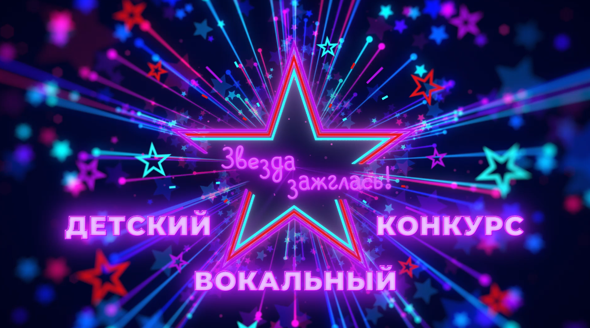 Телепроект "Звезда зажглась!" - 1 программа