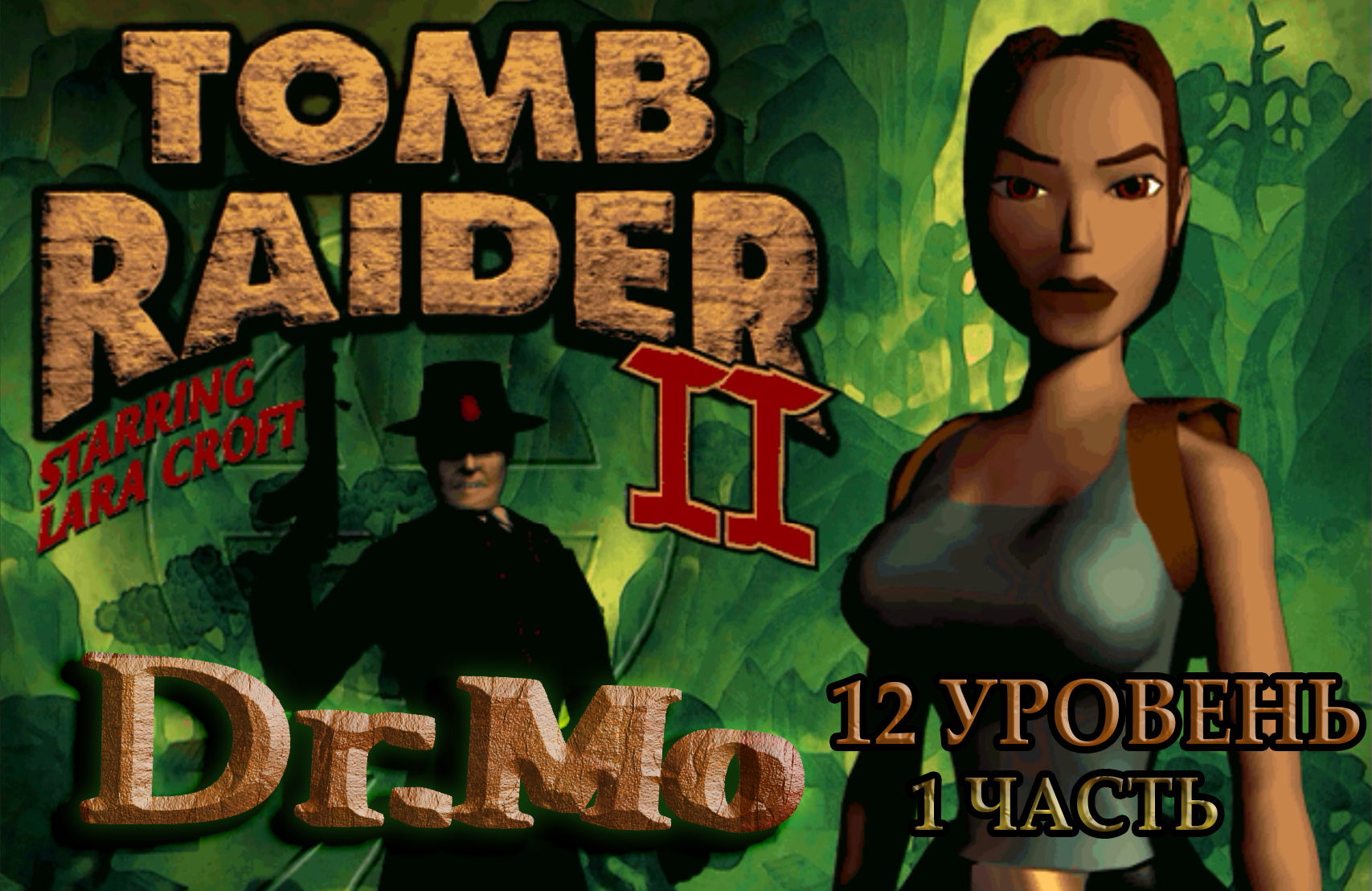 Tomb Raider 2. 12 уровень. Burkhang Monastery. Часть 1.