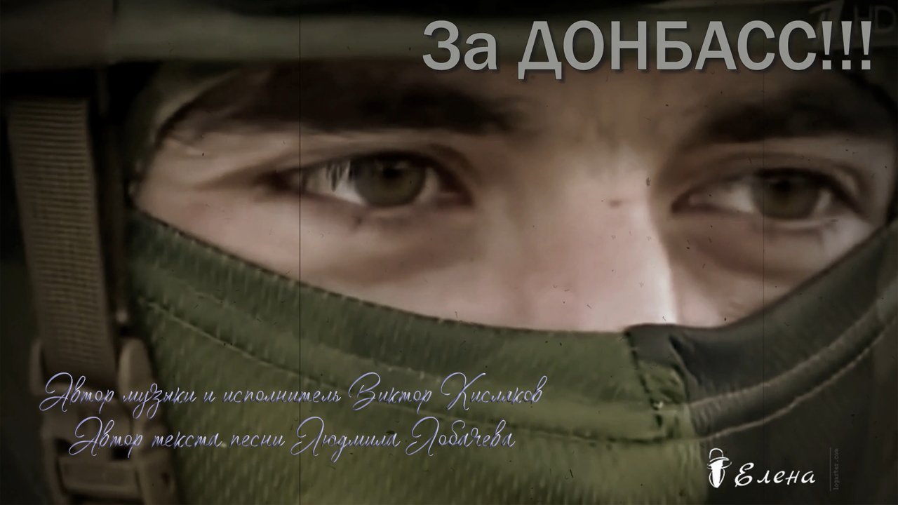 ЗА ДОНБАСС !!!