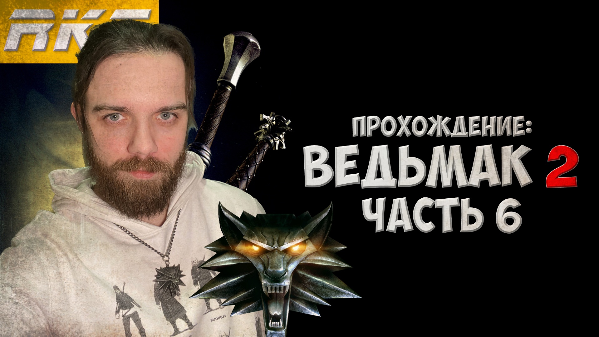 Ведьмак 2 ► Прохождение ► Часть 6 ● Стрим