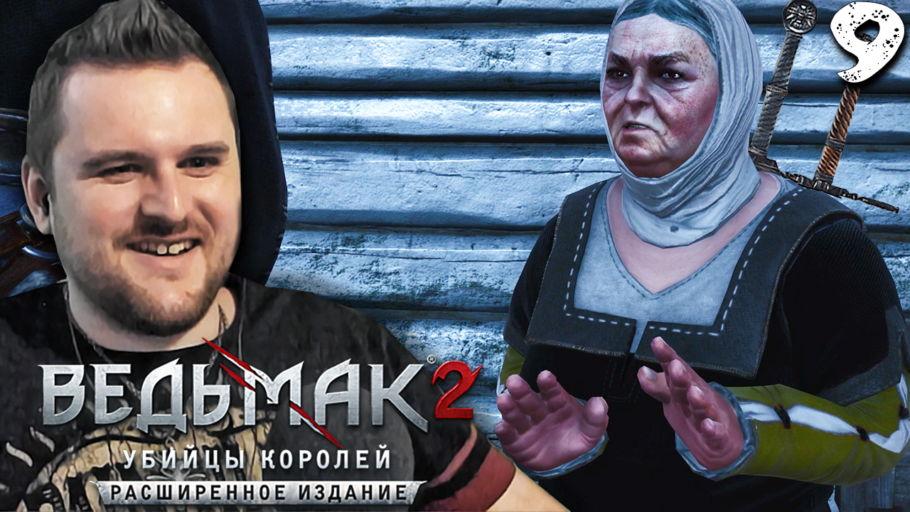 ВЕДЬМАЧЬИ ЗАКАЗЫ (9) ► Ведьмак 2 ► Расширенное издание