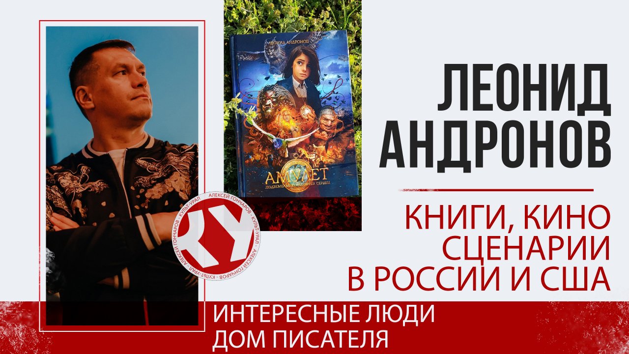 О литературе и работе сценариста | Леонид АНДРОНОВ | Интересные люди