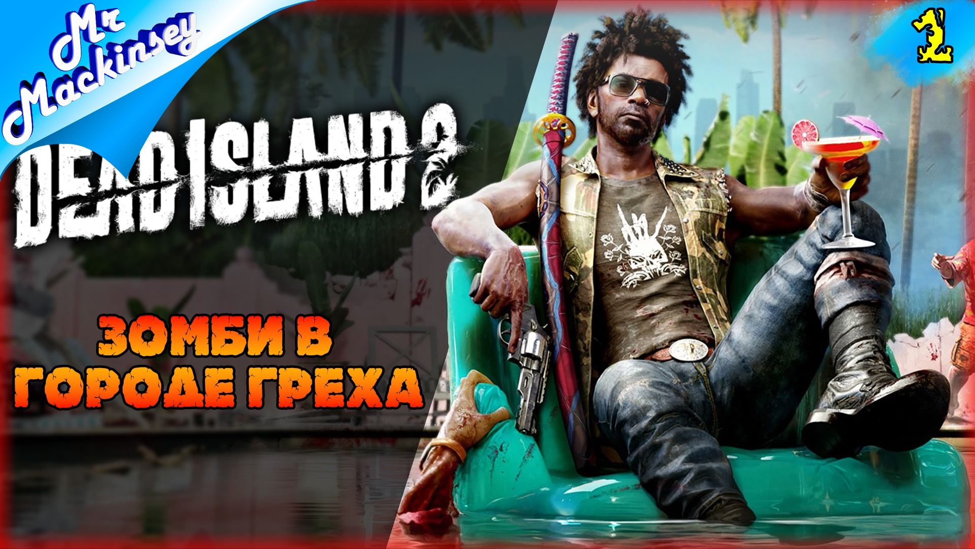 Добро пожаловать в Голливуд | Dead Island 2 #1