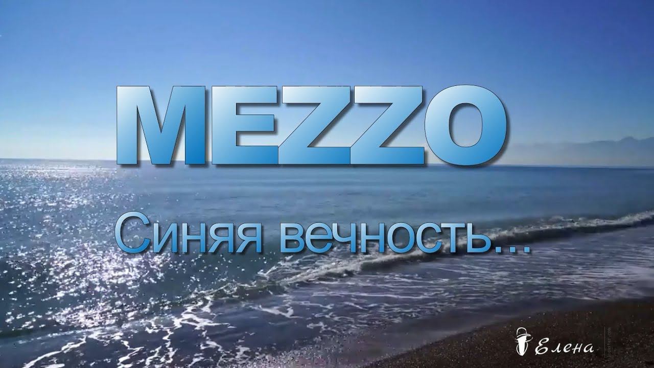 Синяя Вечность  *    MEZZO