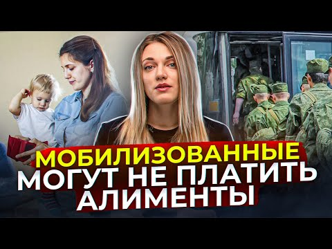Мобилизованные могут не платить алименты // Маша в праве