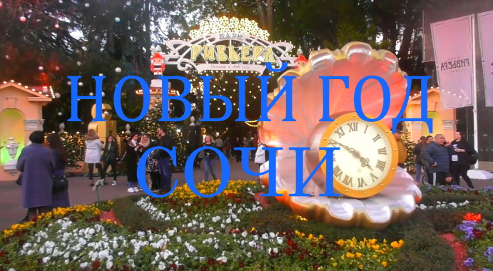 Новый год. Сочи
