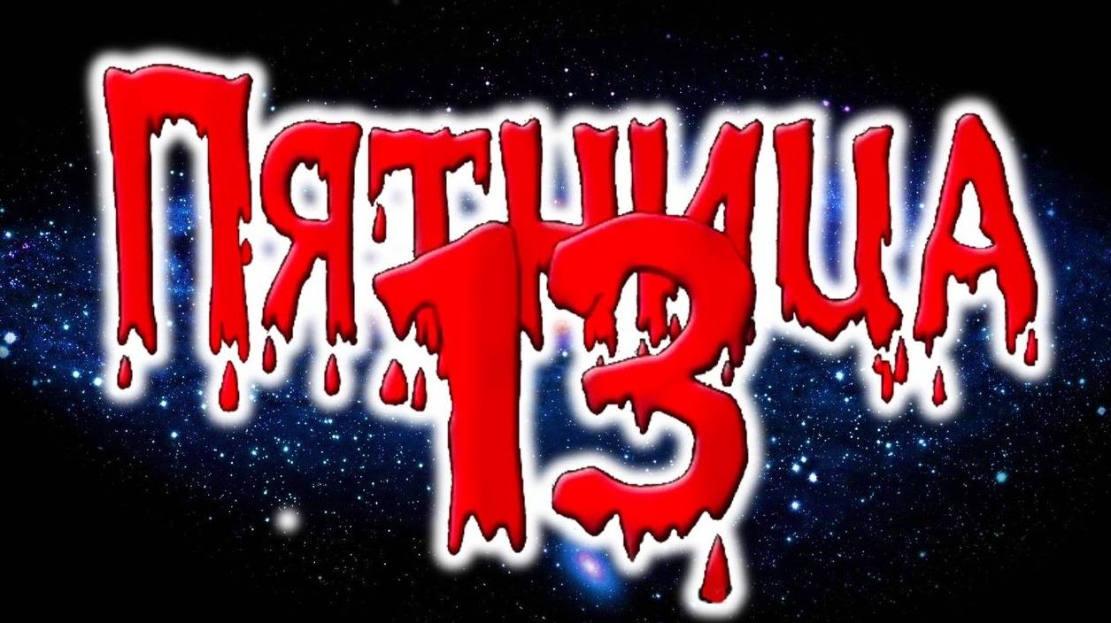 Пятница 13-е. Страшные сказки на ночь - "Два брата". Аудиосказки от Фила.