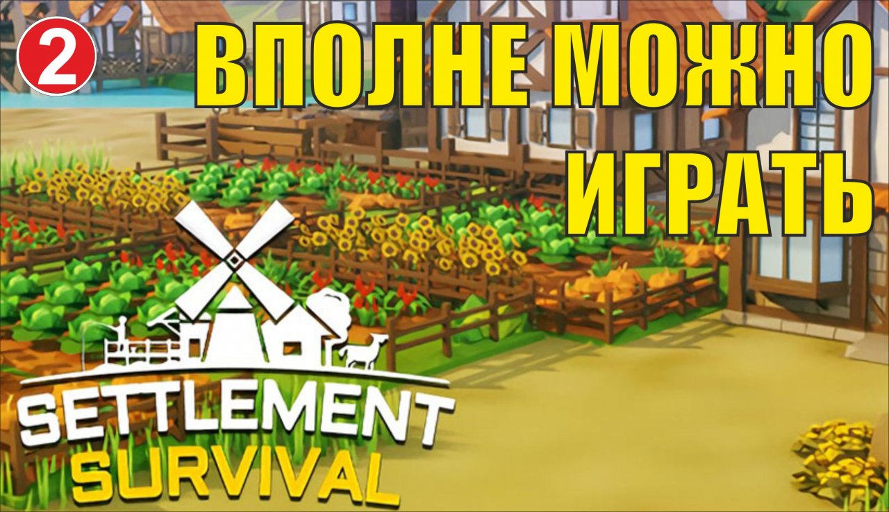 Settlement Survival - Вполне можно играть