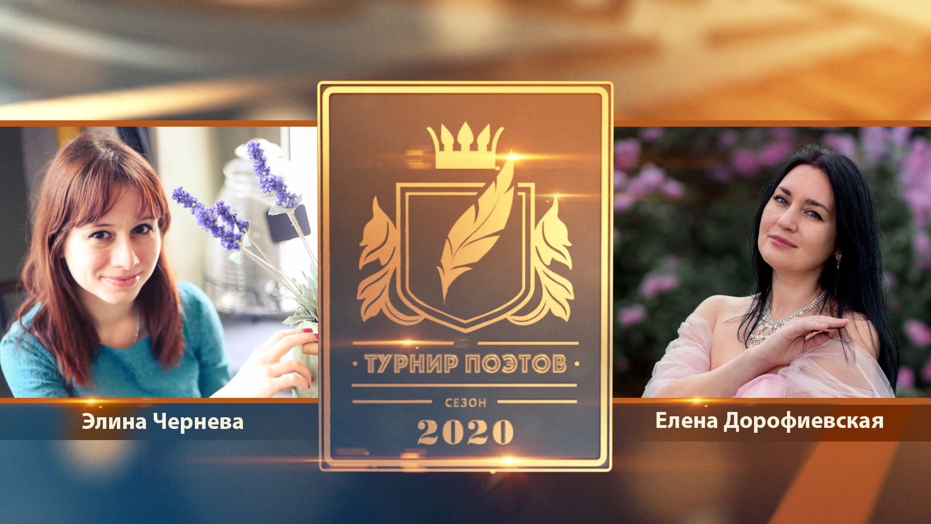 Турнир поэтов 2020. Выпуск 18