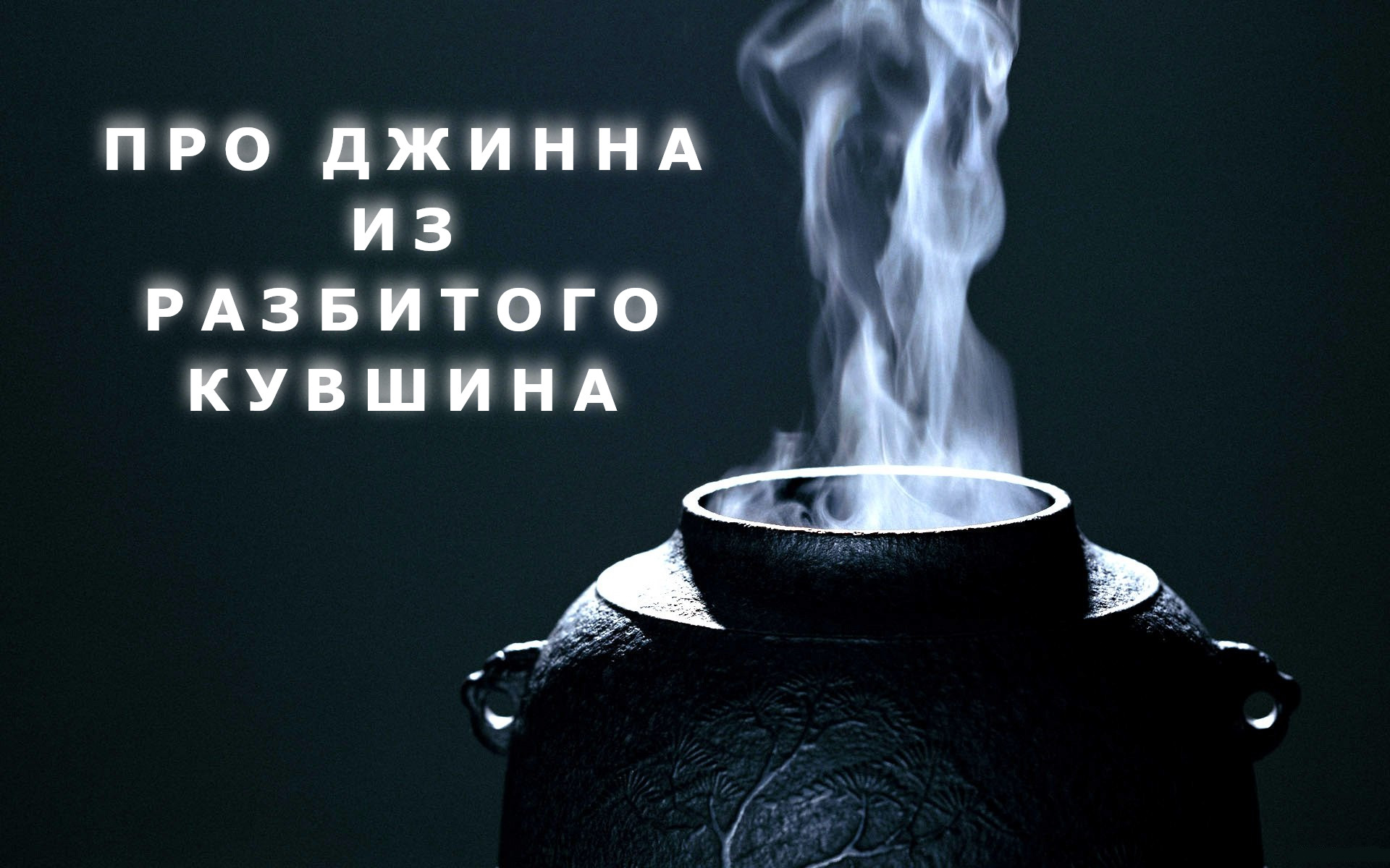 "Про джинна из разбитого кувшина". Ирина Сёмина.