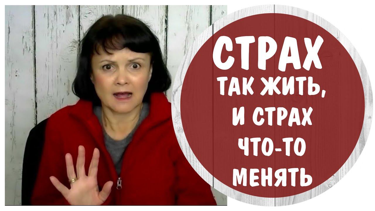 Страх жить своей жизнью и страх менять жизньТревожно-избегающее расстройство личности * От 14.03.21
