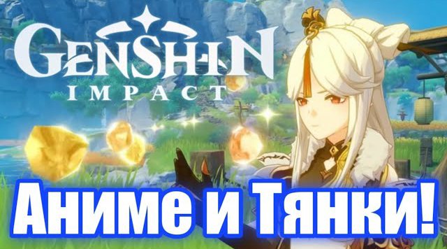 Обзор Genshin Impact. Аниме Тяночки!