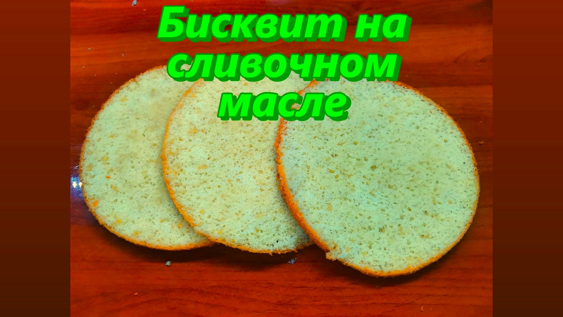 Вкуснейший БИСКВИТ НА СЛИВОЧНОМ МАСЛЕ, пошаговый рецепт