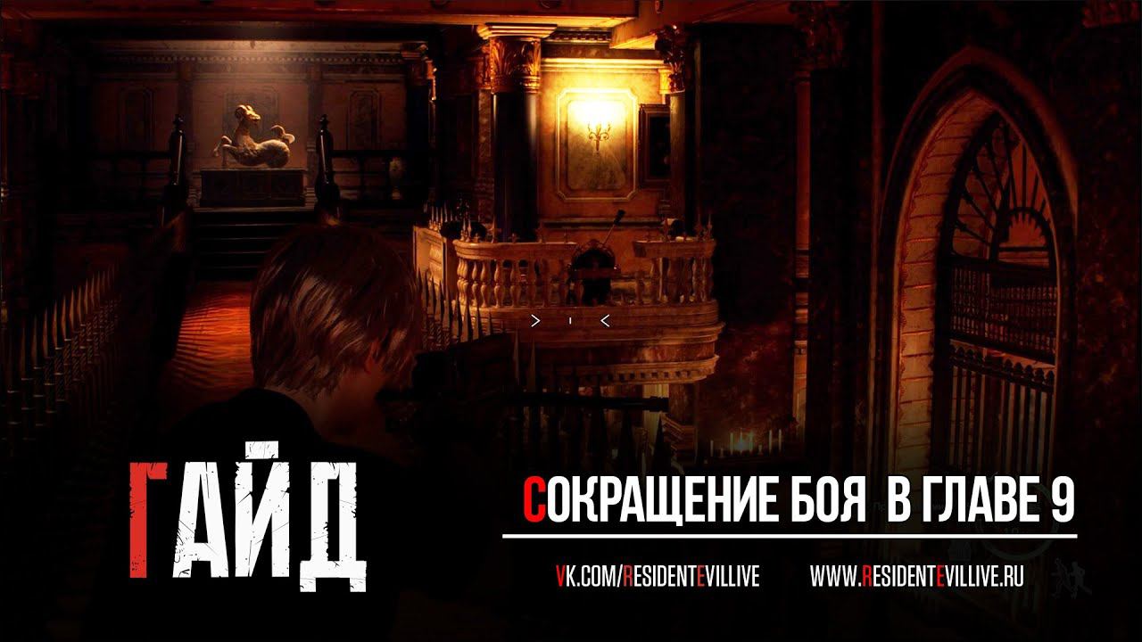 Облегчение боя в главе 9 Resident Evil 4 Remake