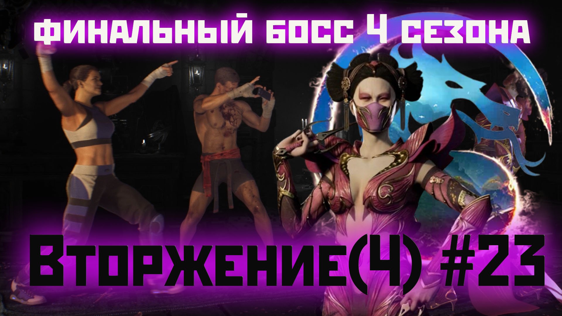 MK1 | вторжение | сезон 4(Охотница)#23 | финальный босс вторжения(Милина) и выживалка (2024).