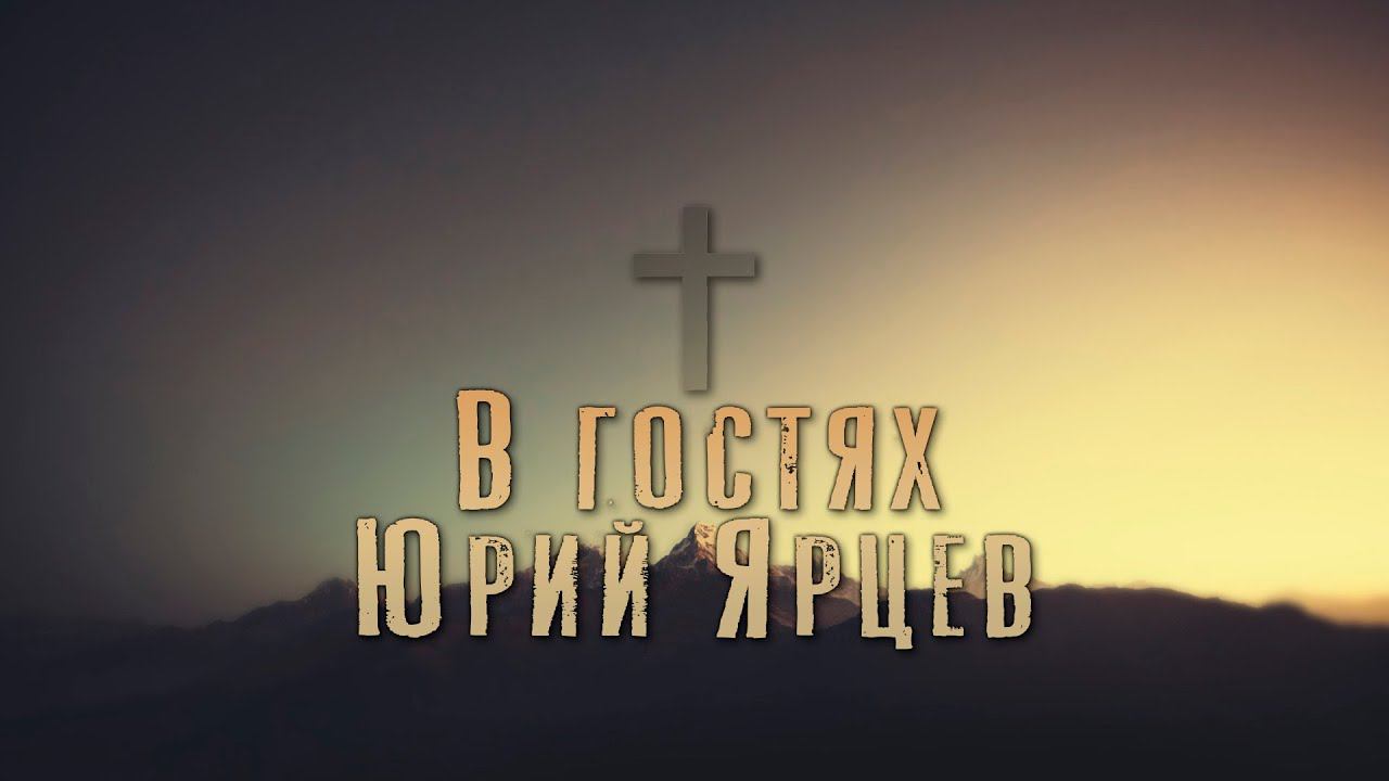 В гостях Юрий Ярцев. Прямой эфир.