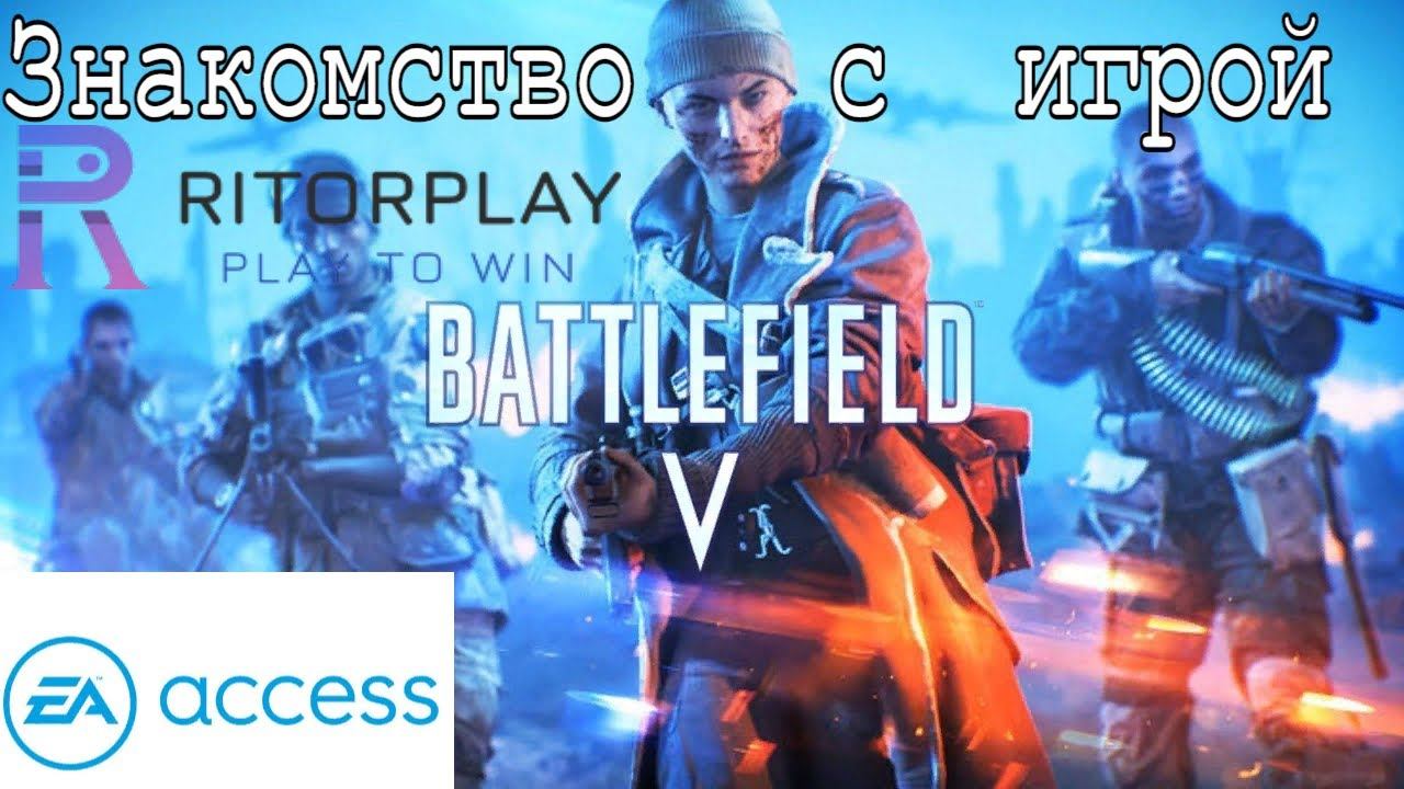 Battlefield V [EA Access] знакомство с игрой #RitorPlay