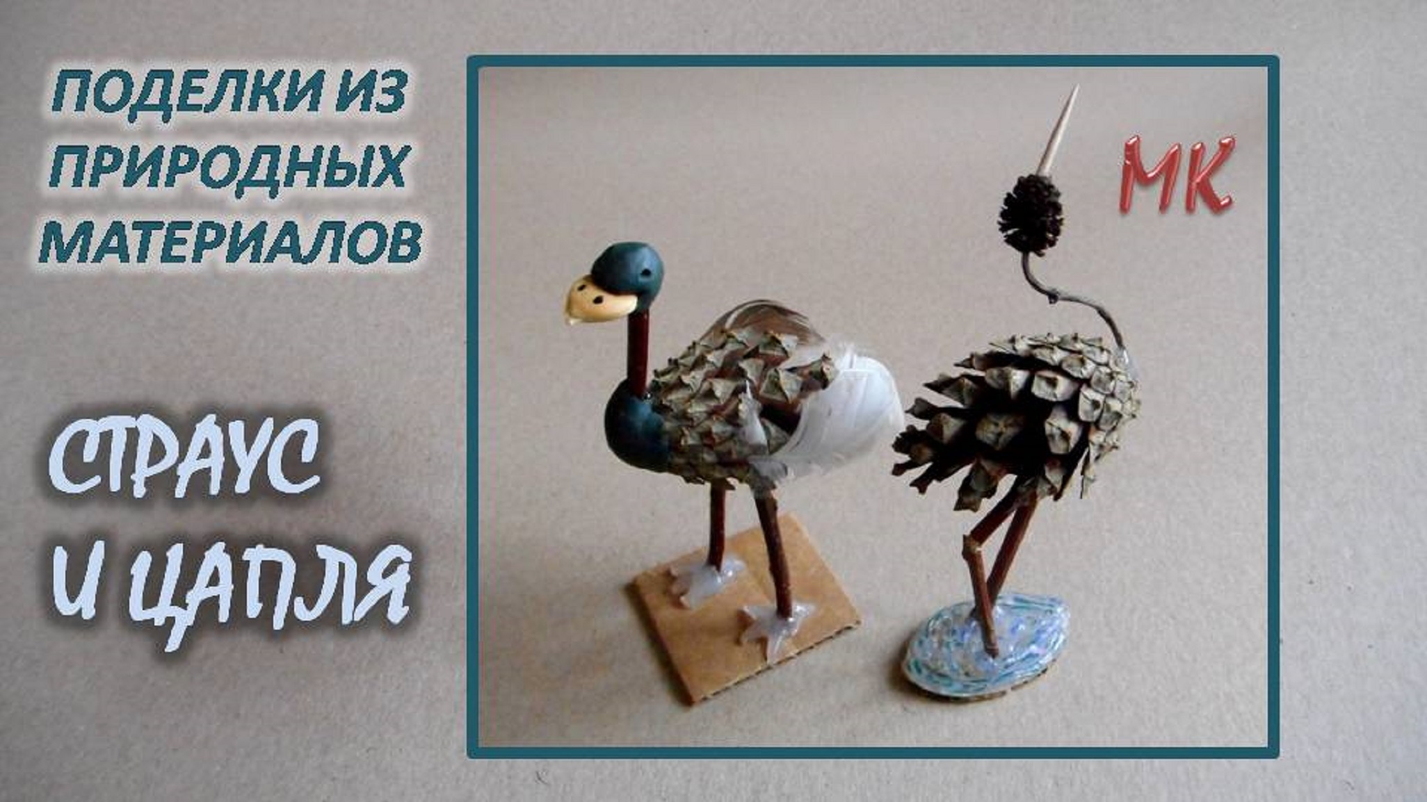 СТРАУС И ЦАПЛЯ поделки из шишек