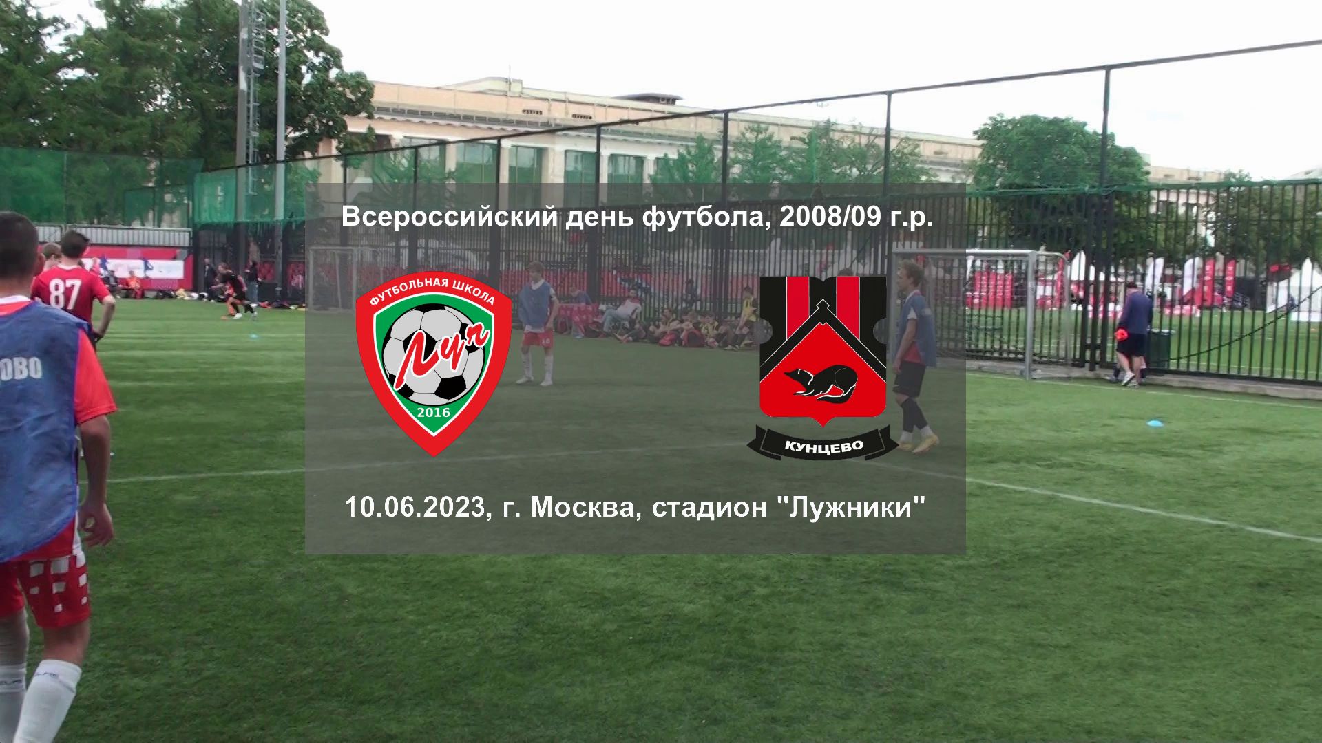 10.06.2023, г. Москва, стадион "Лужники", 2008/09 г.р., ФШ "Луч" (Одинцово) - "Кунцево" (Москва).