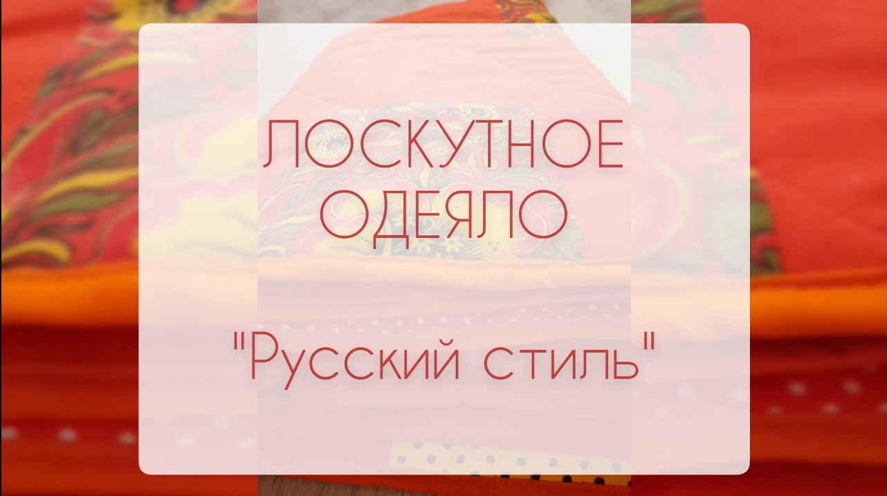 Лоскутное одеяло "Русский стиль"