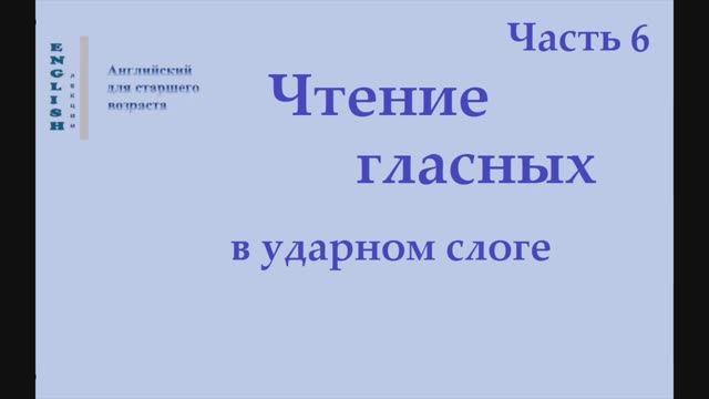 6 Английский язык. Чтение гласных в ударном слоге   Часть 6 Правила чтения