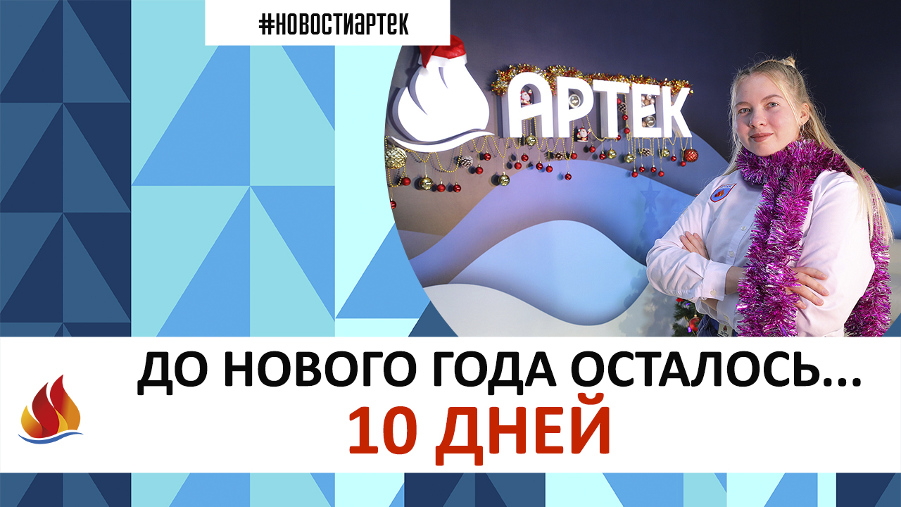 Артек 2022. До Нового 2023 года осталось 10 дней