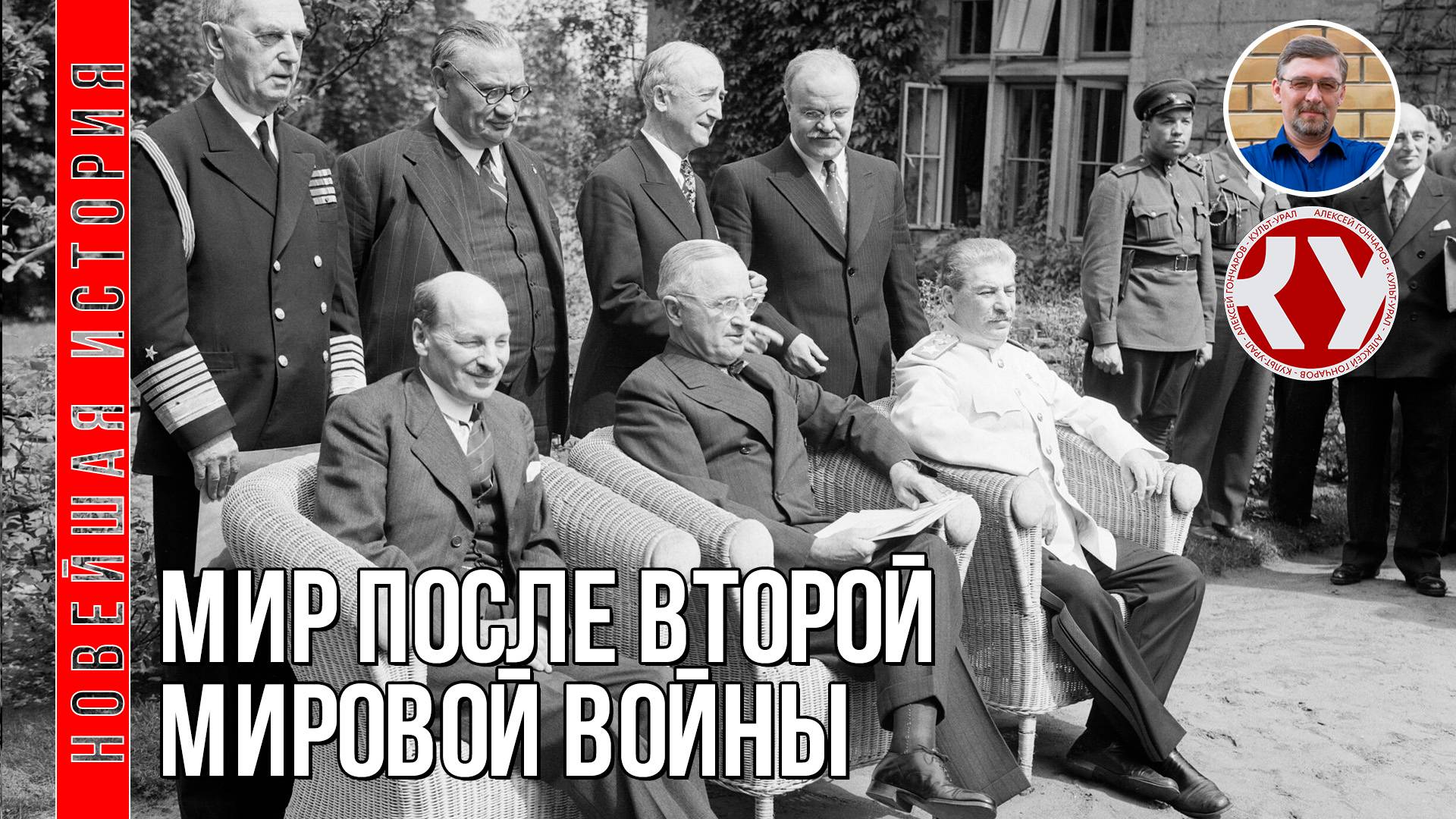 Новейшая история. 1945 - 2022. #01. Мир после Второй мировой войны