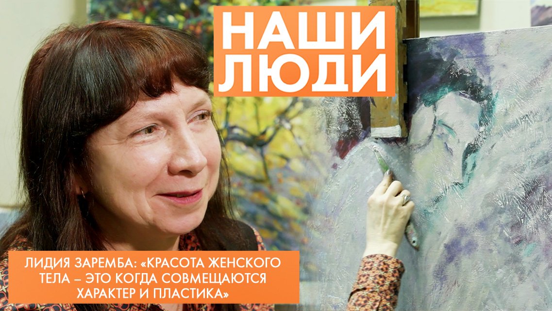 Лидия Заремба | Художник | Наши люди (2023)