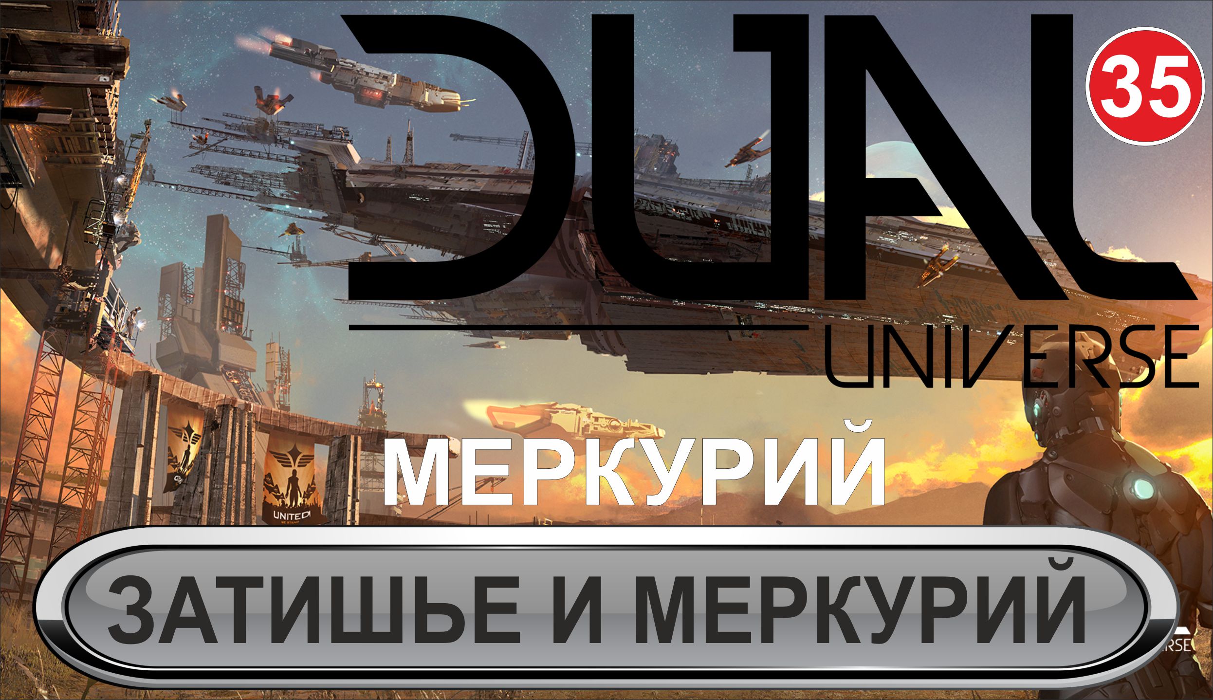 Dual Universe - Затишье и Меркурий