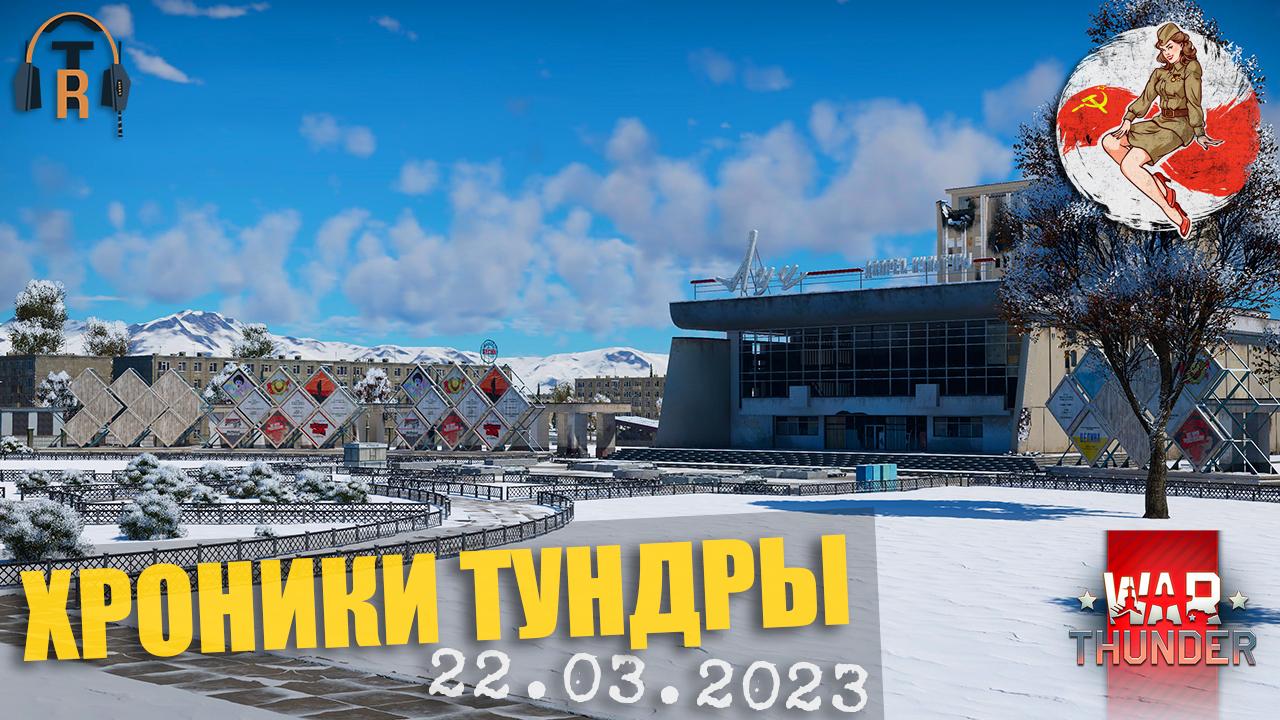 Северск-13 ● ХРОНИКИ ТУНДРЫ [22.03.2023] | War Thunder