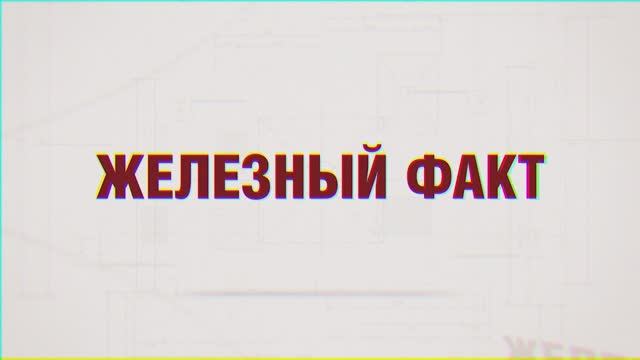 Железный факт Природный газ.mp4