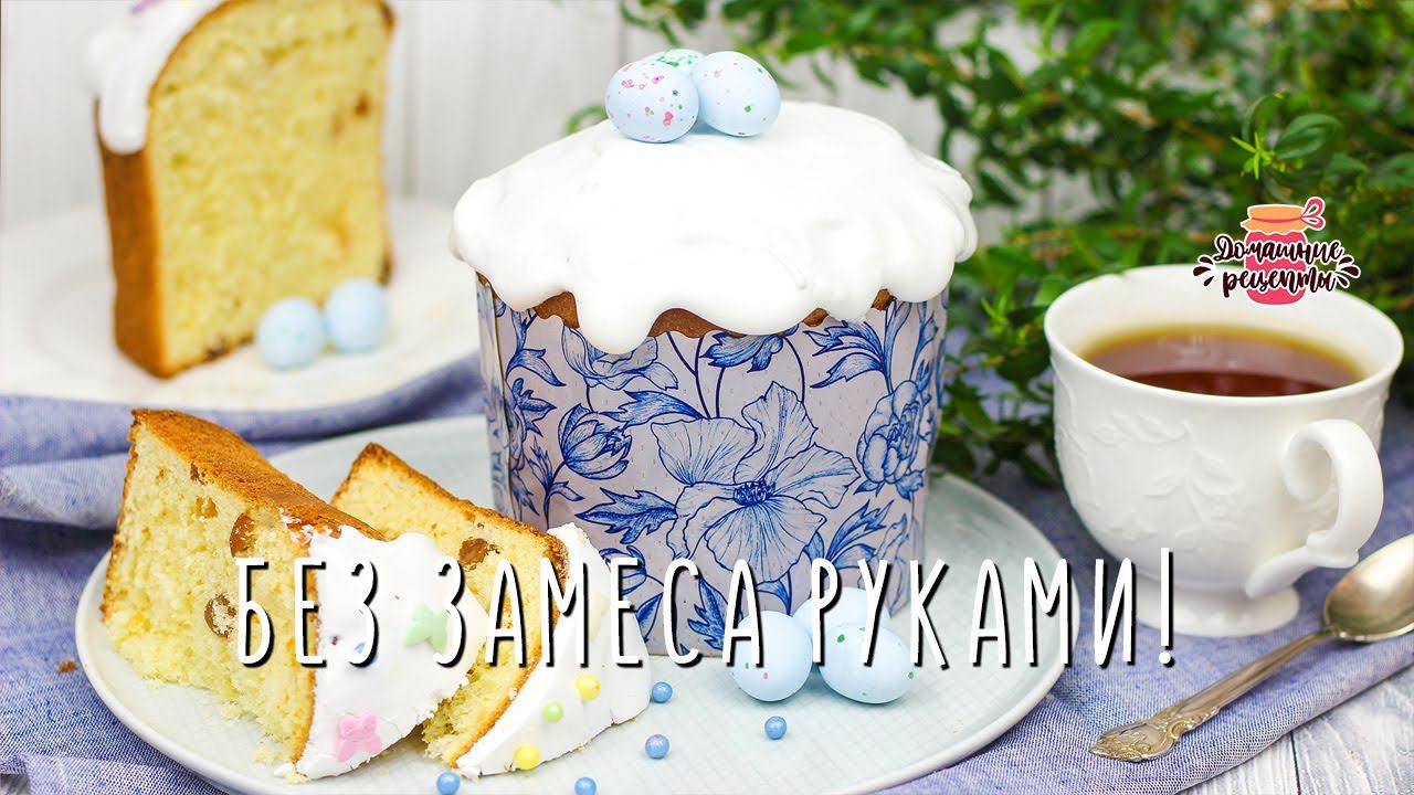 БЕЗ ЗАМЕСА РУКАМИ!  Мой ЛЮБИМЫЙ рецепт Пасхального Кулича на жидком тесте!