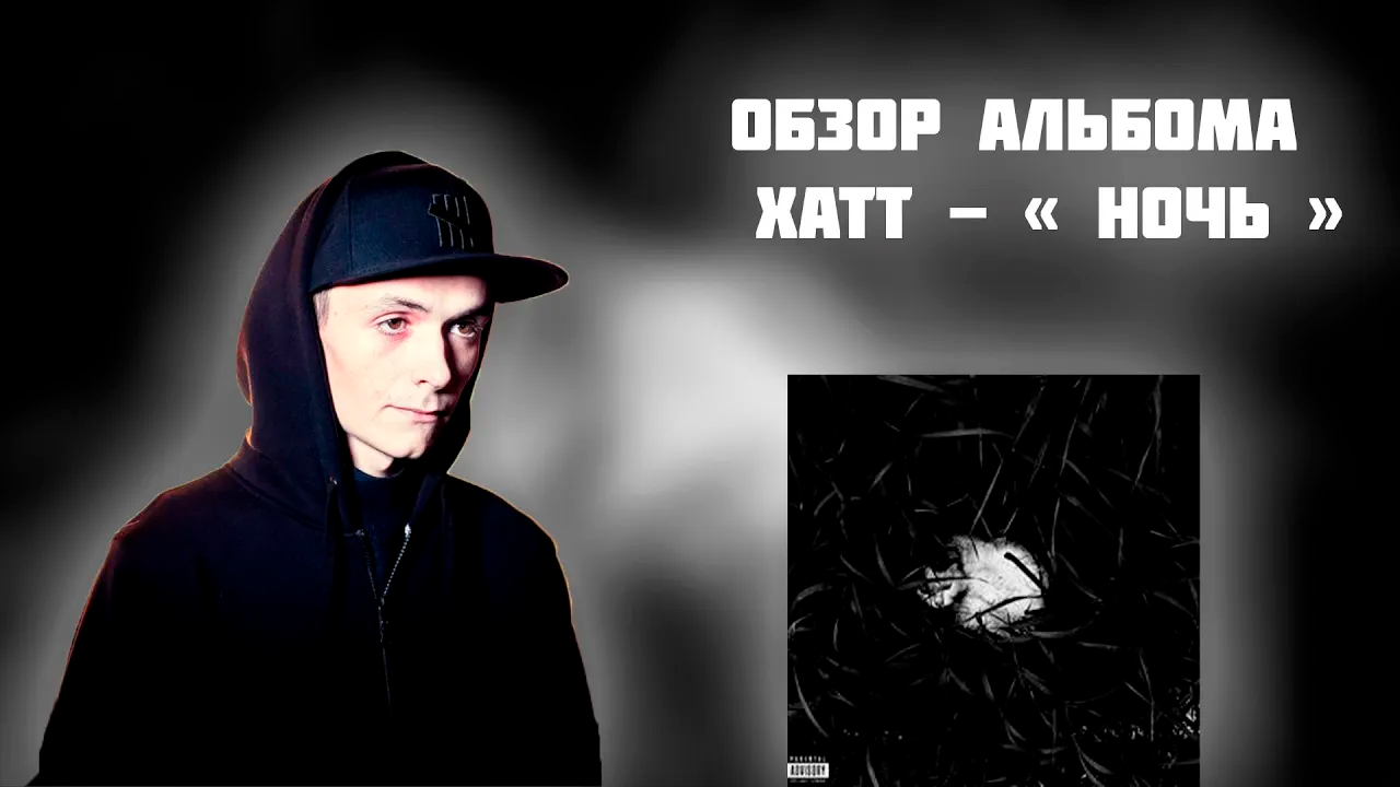 ОБЗОР АЛЬБОМА ХАТТ - " НОЧЬ "