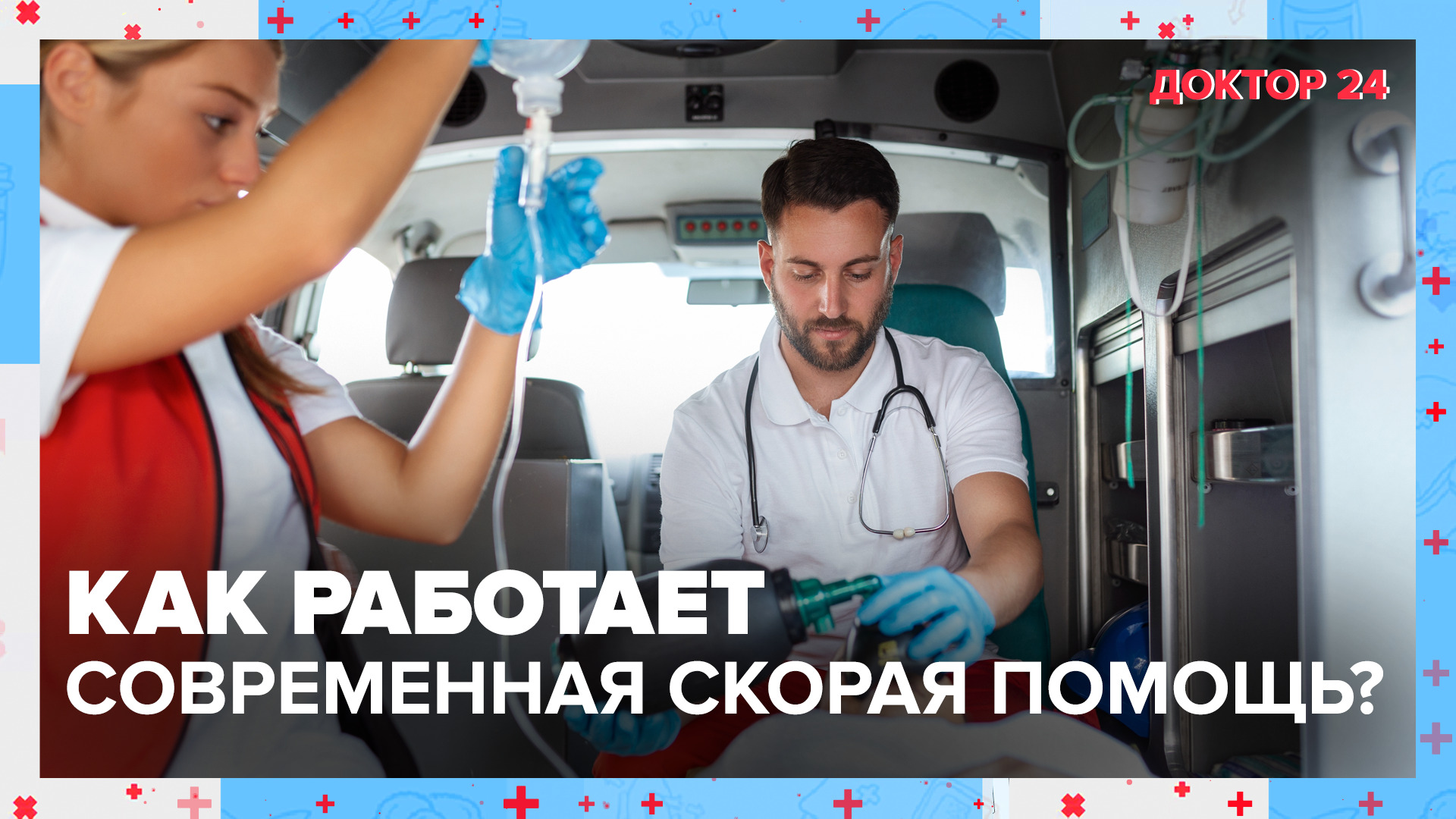 Как работает СКОРАЯ ПОМОЩЬ? | Доктор 24
