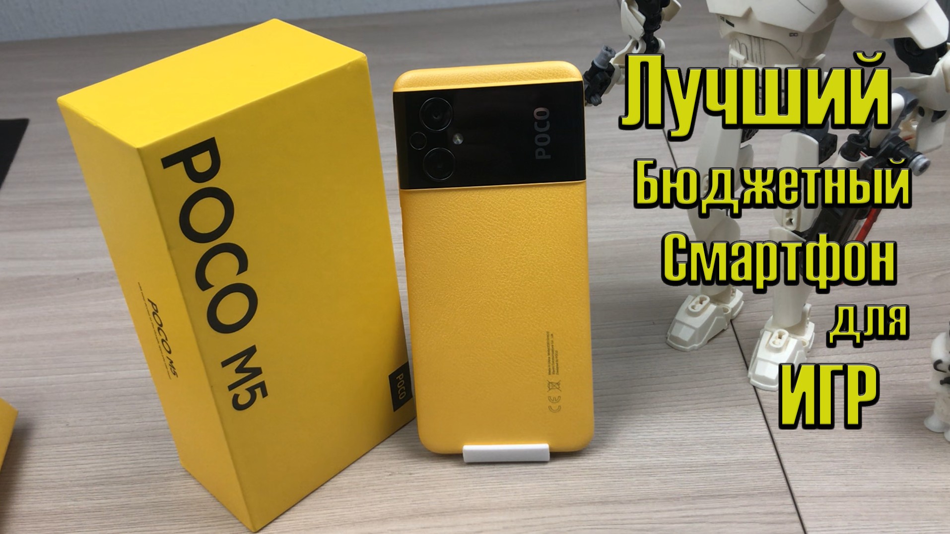 Xiaomi POCO M5 - Доступный Смартфон для ИГР?ТЕСТ ИГР#3/Gaming Test?