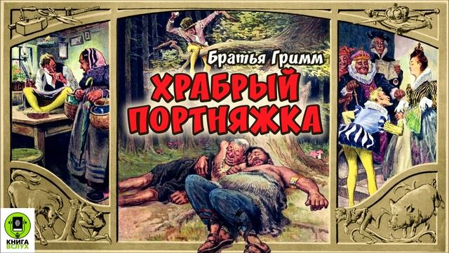 БРАТЬЯ ГРИММ «ХРАБРЫЙ ПОРТНЯЖКА». Аудиокнига.