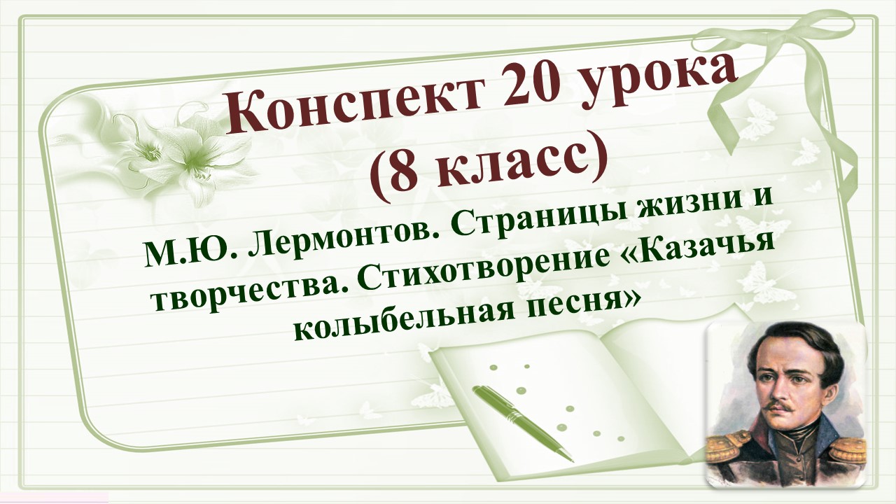 20 урок 2 четверть 8 класс. М.Ю. Лермонтов. Страницы жизни и творчества. Стихотворение «Казачья колы