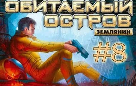 Обитаемый остров Землянин ►#8 ► Танк