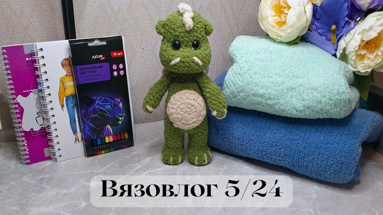 Прекрасный подарок/Три готовые работы/ Вязовлог 5/24 / #вязание #вязовлог