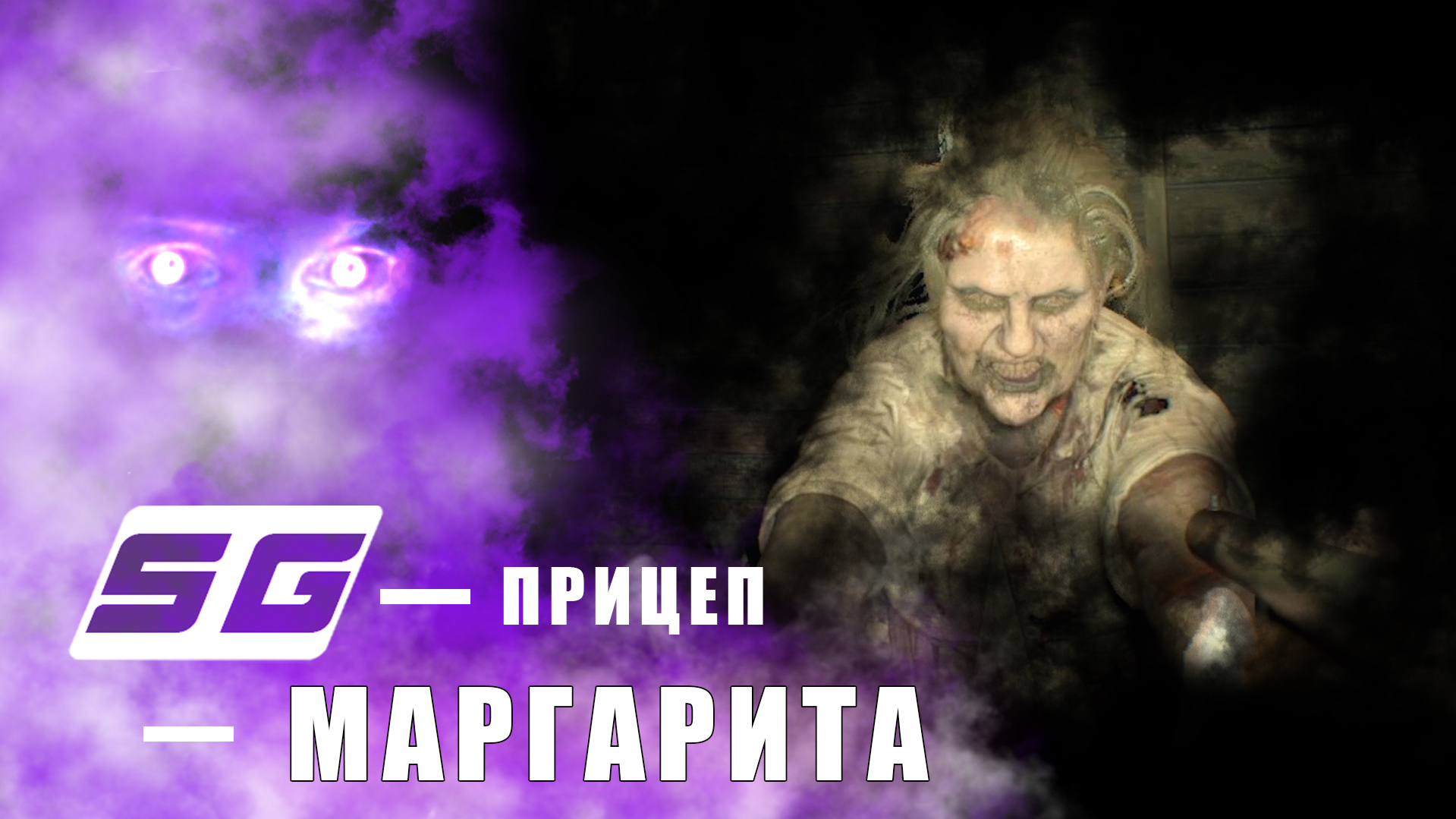 Маргарита! ● Прицеп c Летсплеев