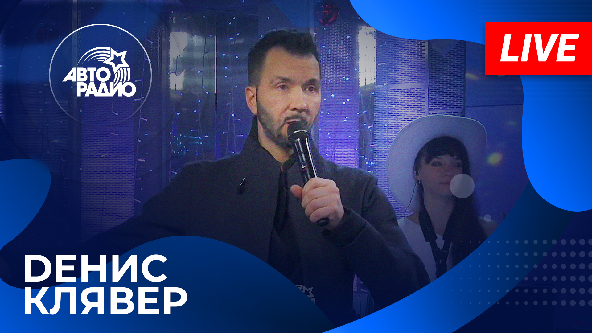 Dенис Клявер: живой концерт в студии Авторадио (2023)
