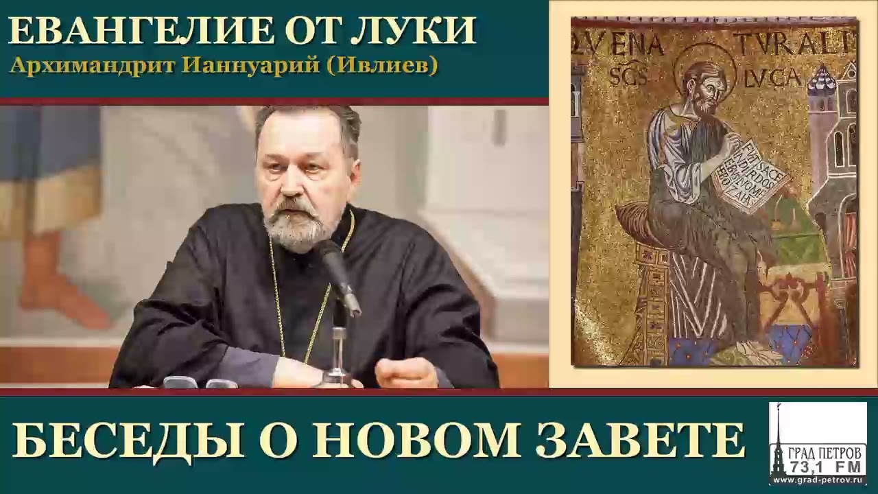 Архимандрит Ианнуарий (Ивлиев). Евангелие от Луки. 38. Гл.18,35-19,27