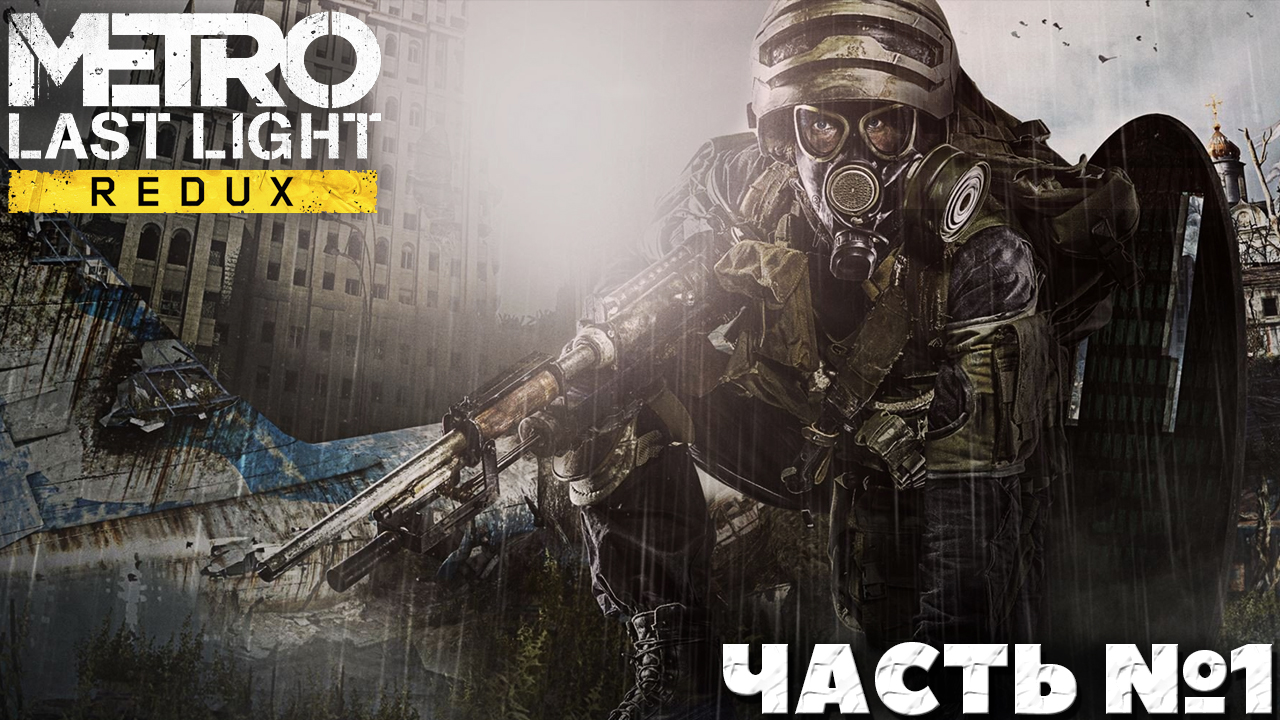 Metro Last Light Redux - Прохождение. Часть №1.